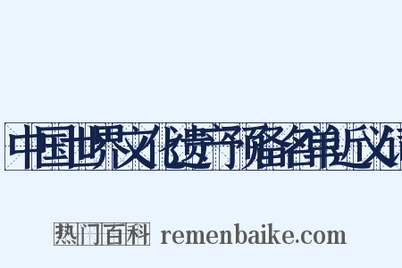 中国世界文化遗产预备名单近义词是什么意思的图片
